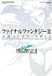 ファイナルファンタジーIII 公式コンプリートガイド (SE-MOOK)