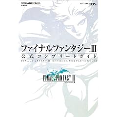 ファイナルファンタジーIII 公式コンプリートガイド (SE-MOOK)