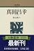 真田昌幸 (人物叢書 新装版)