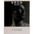室伏広治　孤独な王者