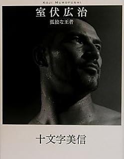 室伏広治　孤独な王者