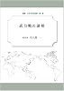 武力戦の諸相 [叢書 日本の安全保障 第6巻]