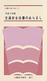 交通安全白書のあらまし〈平成8年版〉 (白書のあらまし)