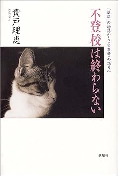 不登校は終わらない―「選択」の物語から“当事者”の語りへ 不登校は終わらない―「選択」の物語から“当事者”の語りへ