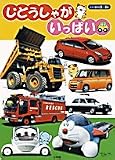 じどうしゃがいっぱい―3・4歳 (フォト絵本―のりもの (8))