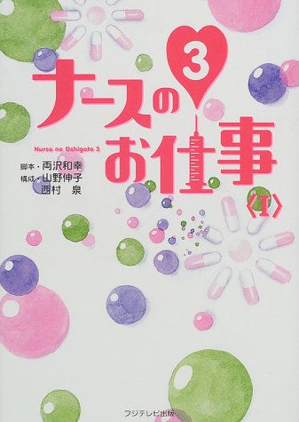ナースのお仕事3〈1〉