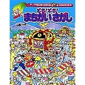 どき!どき!まちがいさがし (エルエルワンダーシリーズ)