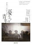 憂うつな青年たち―青年期のうつ病の認知と治療