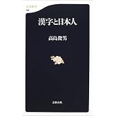 漢字と日本人 (文春新書)