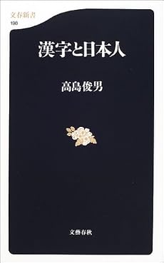漢字と日本人 (文春新書)