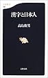 漢字と日本人 (文春新書)