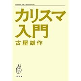 カリスマ入門