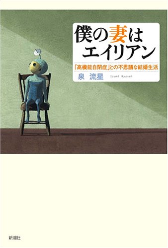 Cover image : 僕の妻はエイリアン 「高機能自閉症」との不思議な結婚生活