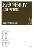 民事判例4 2011年後期