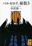 バルセロナ、秘数3 (講談社学術文庫)
