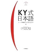 KY式日本語―ローマ字略語がなぜ流行るのか