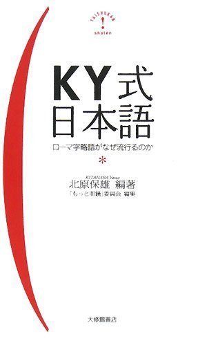 Cover image : KY式日本語―ローマ字略語がなぜ流行るのか