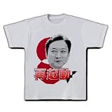 再起動(鳩山) Tシャツ(シルバーグレー) M