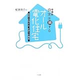 真実（ホント）は損するオール電化住宅―あま～いワナと、にが～い現実