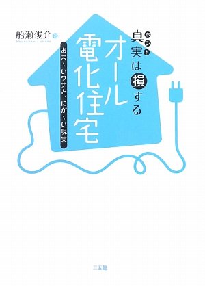 真実(ホント)は損するオール電化住宅