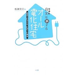 真実(ホント)は損するオール電化住宅―あま~いワナと、にが~い現実