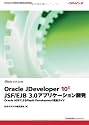 Oracle JDeveloper 10g JSF/EJB3.0アプリケーション開発