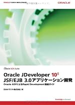 Oracle JDeveloper 10g JSF/EJB3.0アプリケーション開発