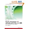 Oracle JDeveloper 10g JSF/EJB3.0�A�v���P�[�V�����J��