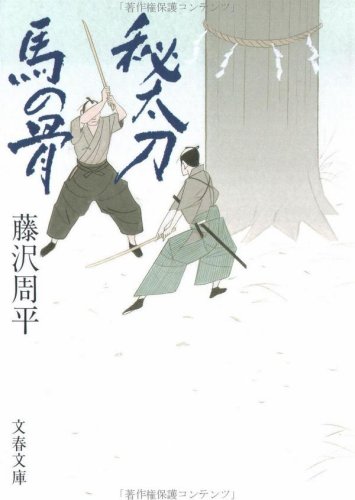 秘太刀馬の骨 (文春文庫)(藤沢 周平)