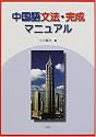 中国語文法・完成マニュアル
