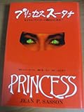 プリンセススータナ―ロイヤル・ファミリーの隠された真実 (「ノーと言える女性たち」シリーズ)-
