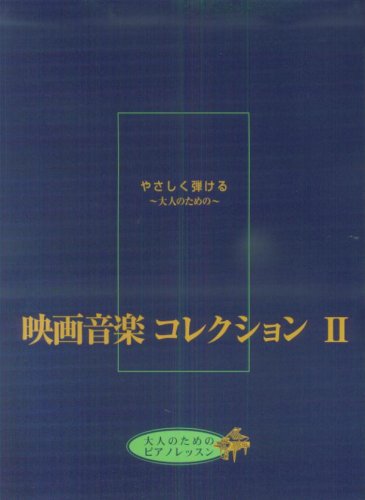 やさしく弾ける~大人のための~ 映画音楽コレクション 2 追憶/炎のランナー/ロミオとジュリエット/他
