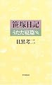 笹塚日記 (うたた寝篇)