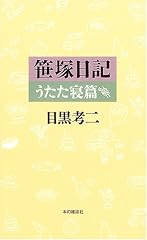 笹塚日記 (うたた寝篇)