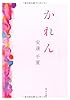 かれん (角川文庫)