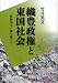 竹井 英文: 織豊政権と東国社会―「惣無事令」論を越えて