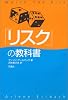 「リスク」の教科書
