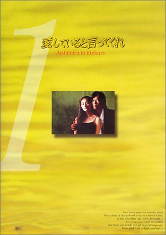 Cover image : 愛していると言ってくれ(1) [DVD]