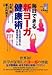 毎日できる新ヨーガ健康術―生活習慣病予防、健康増進ドリル (DVD‐book)