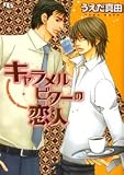 キャラメルビターの恋人 (幻冬舎ルチル文庫)