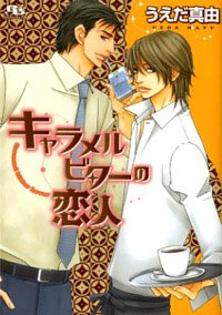 キャラメルビターの恋人 (幻冬舎ルチル文庫)