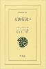 大旅行記〈8〉 (東洋文庫)