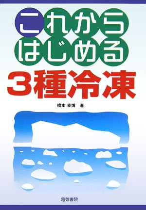 これからはじめる3種冷凍のJPEG画像
