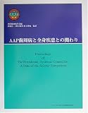 AAP歯周病と全身疾患との関わり