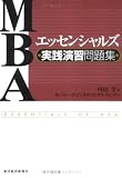 MBAエッセンシャルズ 実践演習問題集 image