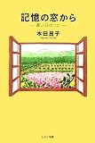 記憶の窓から―遠い日のうた (ノベル倶楽部)の画像