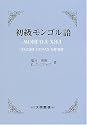 初級モンゴル語