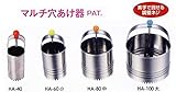 MKK モトコマ マルチ穴あけ器 HA-100 φ100mm