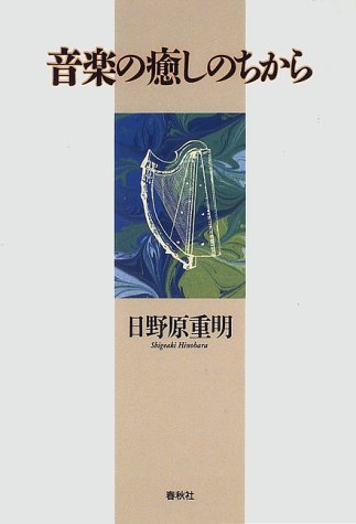 音楽の癒しのちから