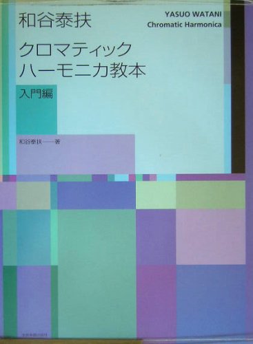 Cover image : 和谷泰扶 クロマティックハーモニカ教本 入門編